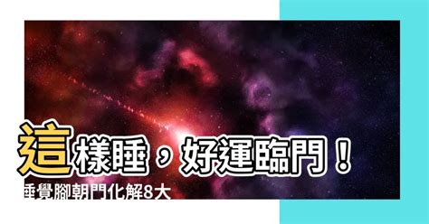 睡覺腳朝大門|「腳朝門」是死人在睡的？他不信邪，卻越夢越恐。